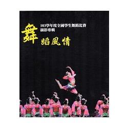 舞蹈風情 : 103學年度全國學生舞蹈比賽攝影專輯[盒裝] | 拾書所