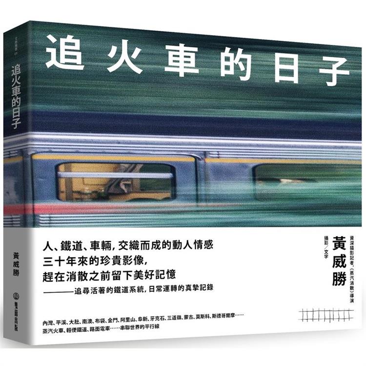 追火車的日子【金石堂、博客來熱銷】