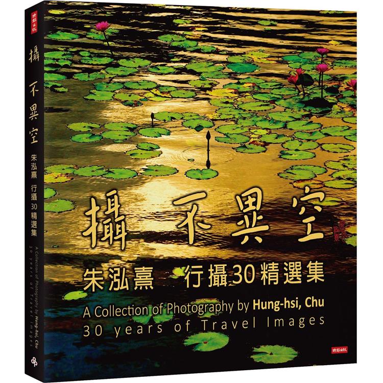 攝 不異空：朱泓熹行攝30精選集【金石堂、博客來熱銷】