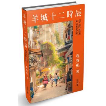 羊城十二時辰