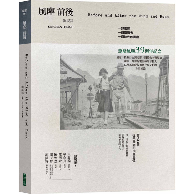 風塵前後：一部電影、一個攝影者、一個時代的風塵【金石堂、博客來熱銷】