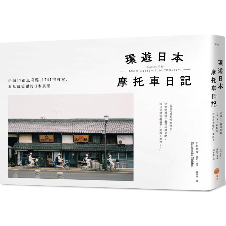 環遊日本摩托車日記【精裝版】：走遍47都道府縣、1741市町村，看見最美麗的日本風景【金石堂、博客來熱銷】