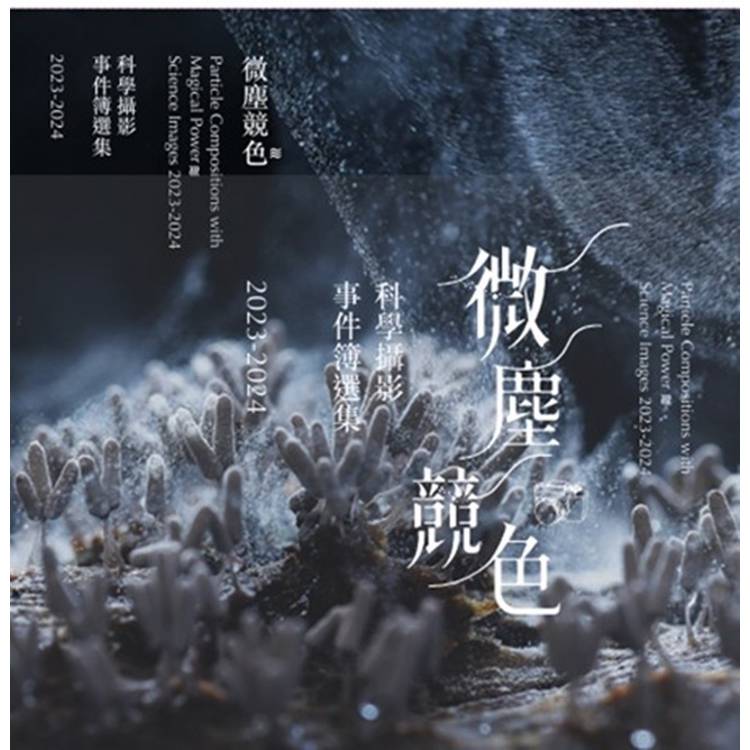 微塵競色：科學攝影事件簿2023-2024[精裝]【金石堂、博客來熱銷】