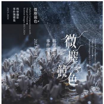 微塵競色：科學攝影事件簿2023-2024[精裝]