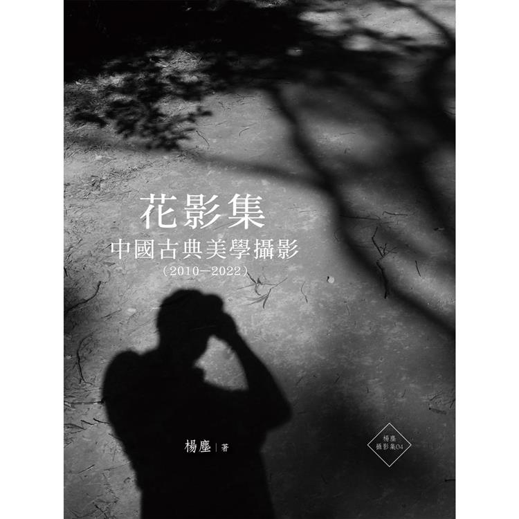 花影集：中國古典美學攝影(2010—2022)【金石堂、博客來熱銷】