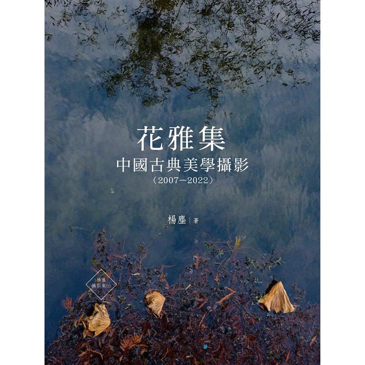 花雅集：中國古典美學攝影(2007—2022)【金石堂、博客來熱銷】