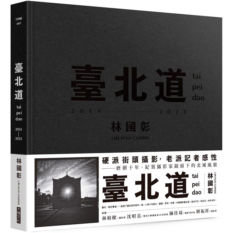 臺北道：林國彰攝影集：tai pei dao 2014–2023【金石堂、博客來熱銷】