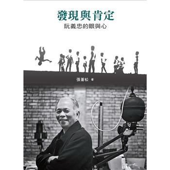 發現與肯定：阮義忠的眼與心[精裝]