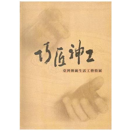 巧匠神工-臺灣傳統生活工藝特展(軟精裝) | 拾書所