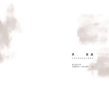 潛藝識 UNCONSCIOUS [精裝]