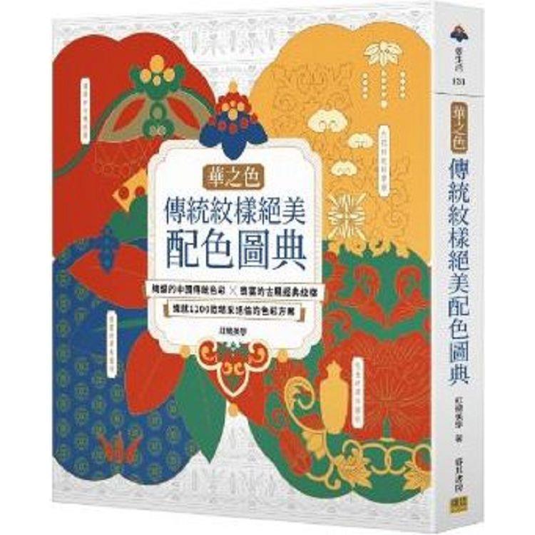 【華之色】傳統紋樣絕美配色圖典：絢爛的中國傳統色彩X豐富的古風經典紋樣，織就1100款精采絕倫的色彩方案【金石堂、博客來熱銷】