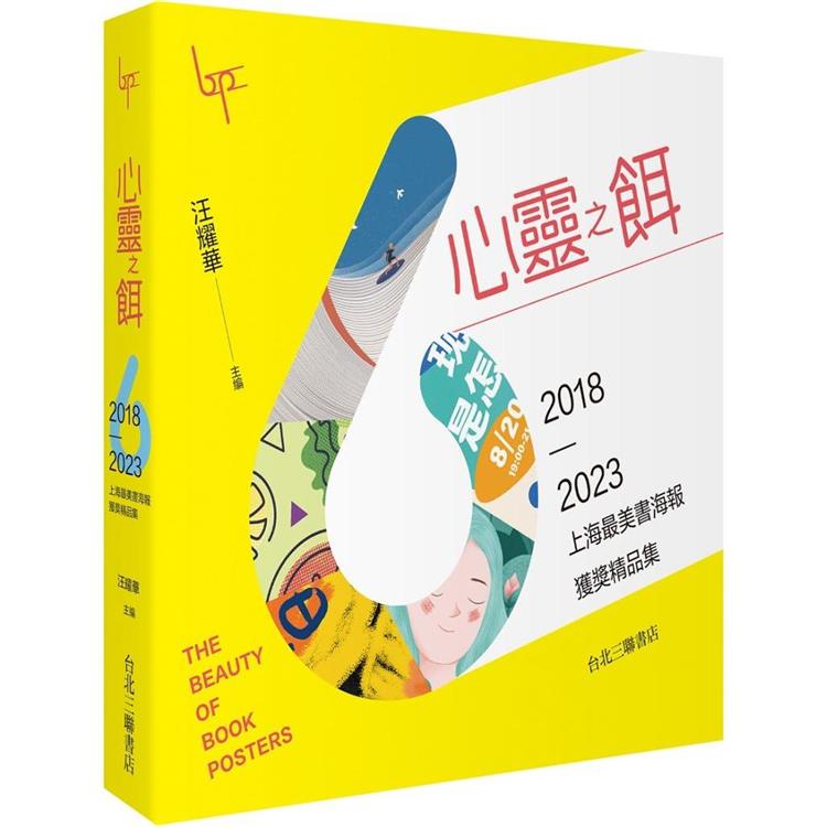 心靈之餌：2018-2023上海最美書海報獲獎精品集【金石堂、博客來熱銷】
