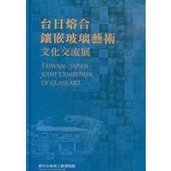 台日熔合&鑲嵌玻璃藝術文化交流展(精裝) | 拾書所