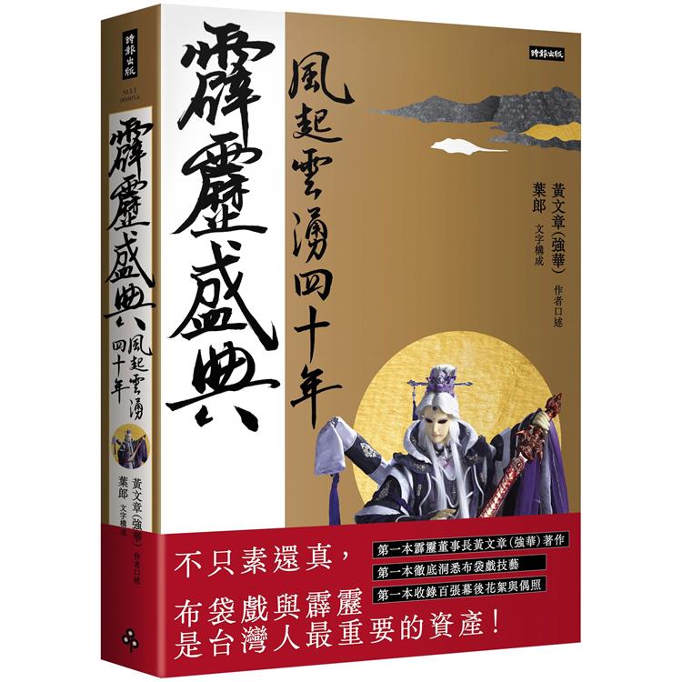 霹靂盛典：風起雲湧40年(典藏版)【金石堂、博客來熱銷】