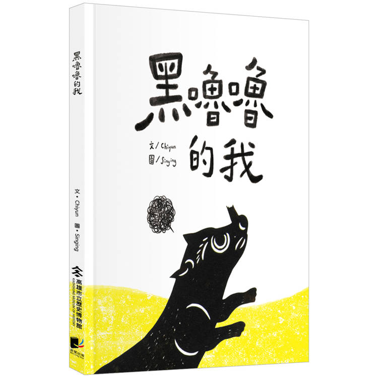 黑嚕嚕的我【金石堂、博客來熱銷】