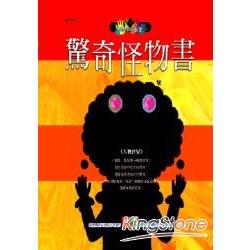 驚奇怪物書：人物世界 | 拾書所