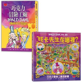 旺卡先生在哪裡？巧克力冒險工廠+找找看遊戲書