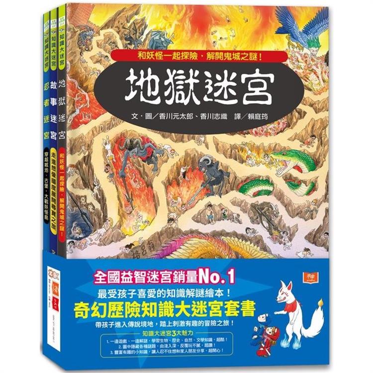 奇幻歷險知識大迷宮套書：帶孩子進入傳說境地，踏上刺激有趣的冒險之旅！【金石堂、博客來熱銷】