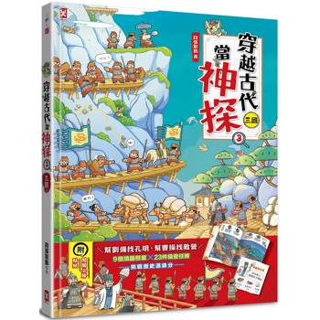 穿越古代當神探(3)【三國】：幫劉備找孔明，幫曹操找敵營，9個燒腦懸案╳23件機密任務，挑戰歷史滿級分(附闖關必勝貼紙)