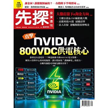 先探投資週刊08月2026第2419期
