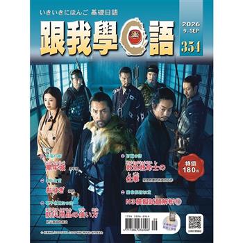 跟我學日語09月2026第354期