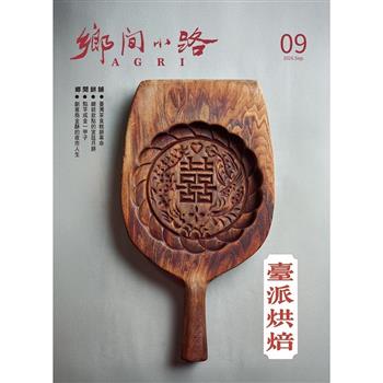 AGRI鄉間小路09月2026第52卷09期
