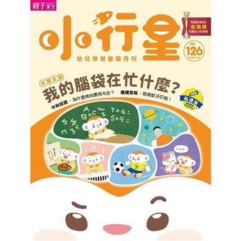 小行星幼兒誌點讀版09月2026第126期