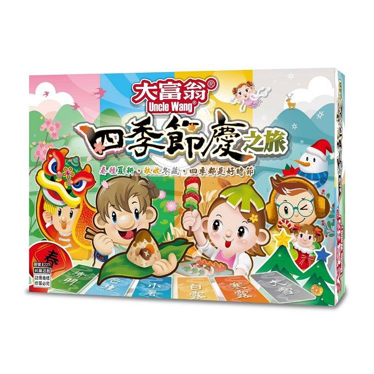 【大富翁】四季節慶之旅
