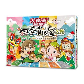 【大富翁】四季節慶之旅