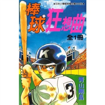 【電子書】棒球狂想曲1
