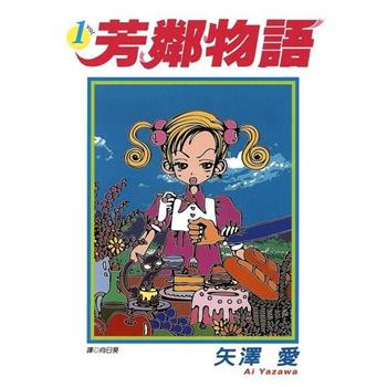 【電子書】芳鄰物語（01）