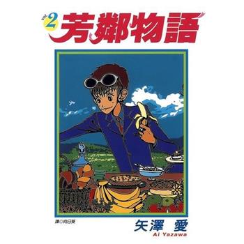 【電子書】芳鄰物語（02）