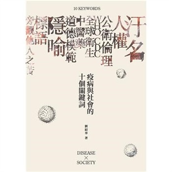 【電子書】疫病與社會的十個關鍵詞