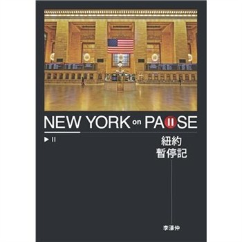 【電子書】紐約暫停記