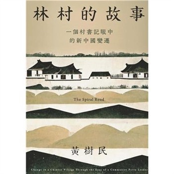 【電子書】林村的故事：一個村書記眼中的新中國變遷
