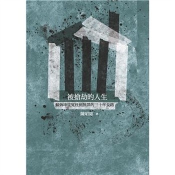 【電子書】被搶劫的人生：蘇炳坤從冤枉到無罪的三十年長路