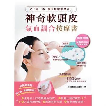 【電子書】神奇軟頭皮氣血調和按摩書