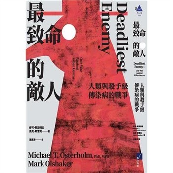 【電子書】最致命的敵人：人類與殺手級傳染病的戰爭