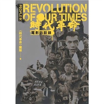 【電子書】《時代革命》電影訪談錄