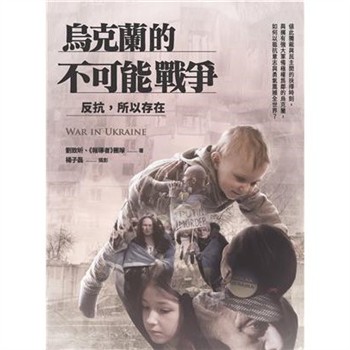 【電子書】烏克蘭的不可能戰爭：反抗，所以存在