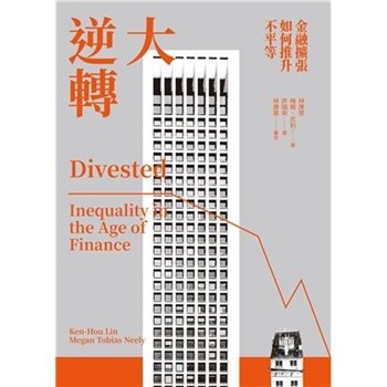 【電子書】大逆轉：金融擴張如何推升不平等