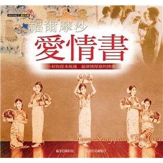 【電子書】福爾摩沙．愛情書