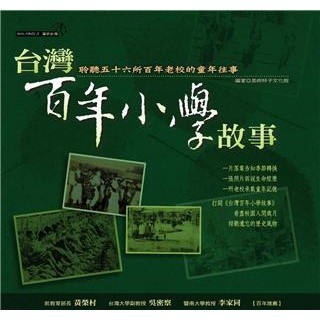 【電子書】台灣百年小學故事