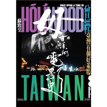【電子書】毋甘願的電影史：曾經，臺灣有個好萊塢