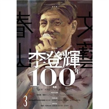 【電子書】春山文藝．第三期：李登輝100年專輯