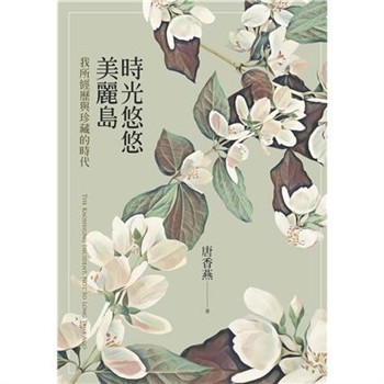 【電子書】時光悠悠美麗島：我所經歷與珍藏的時代