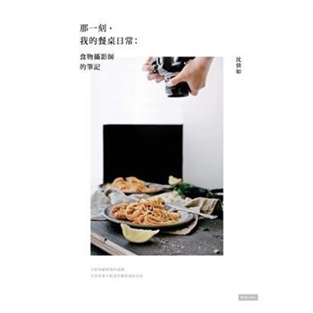 【電子書】那一刻，我的餐桌日常：食物攝影師的筆記