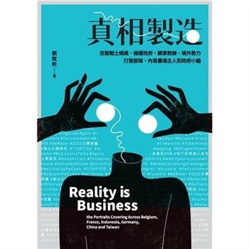 【電子書】真相製造：從聖戰士媽媽、極權政府、網軍教練、境外勢力、打假部隊、內容農場主人到政府小編