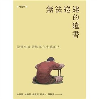 【電子書】無法送達的遺書：記那些在恐怖年代失落的人
