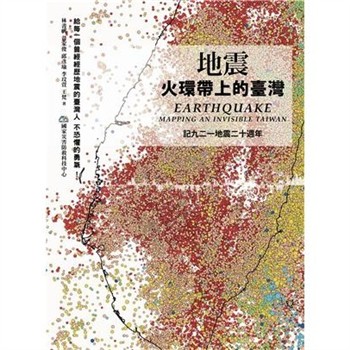 【電子書】地震：火環帶上的臺灣